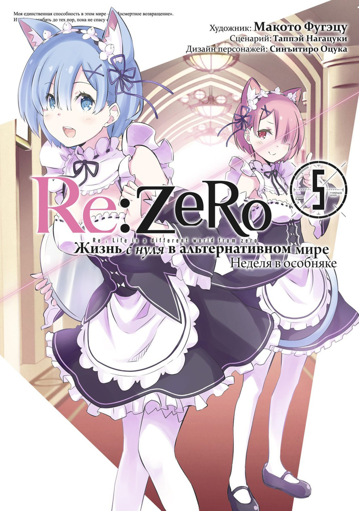 Re: Zero. Жизнь с нуля в альтернативном мире. Неделя в особняке. Том 5 | Таппэй Нагацуки  #1