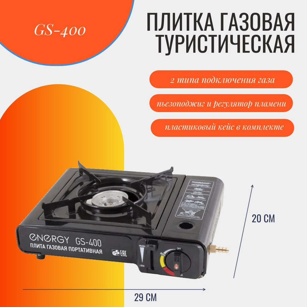 Газовая плита туристическая ENERGY GS-400 / 2 типа подключения /плитка походная в кейсе  #1