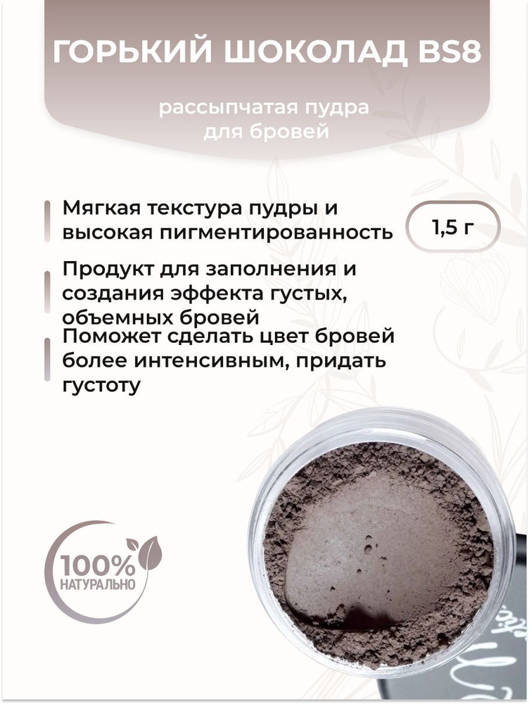 Kristall Minerals Пудра для бровей Горький шоколад BS8 (стандарт)  #1