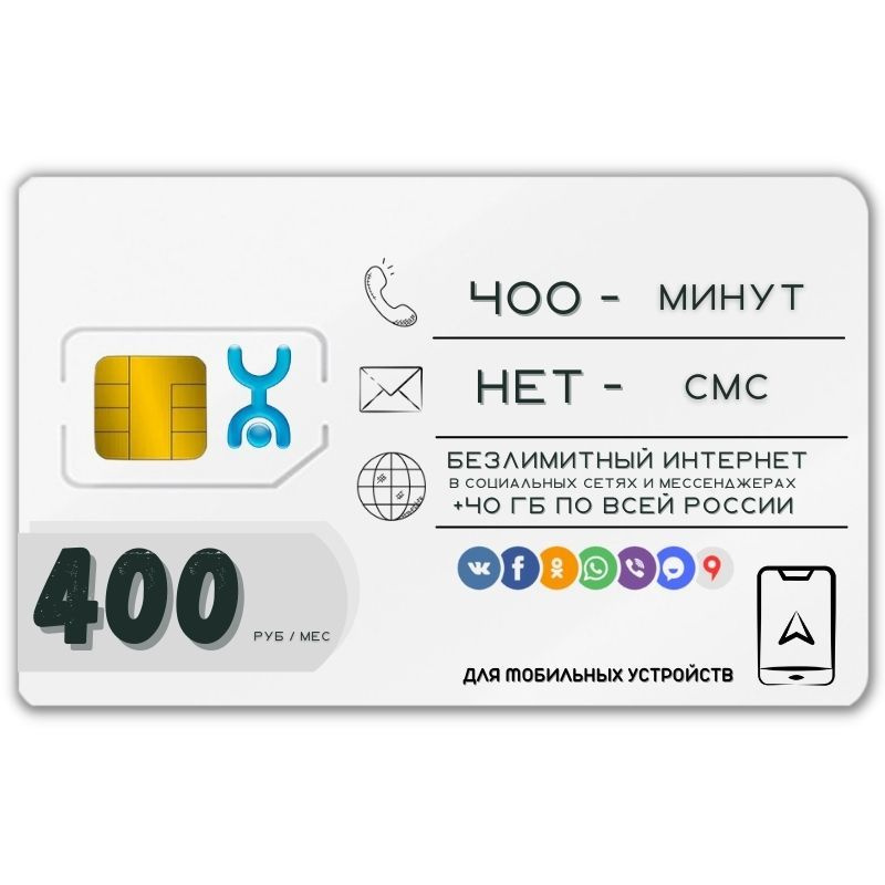 SIM-карта Сим карта Безлимитный интернет в соц. сетях и мессенджерах 400 руб. в месяц 30 ГБ для любых #1