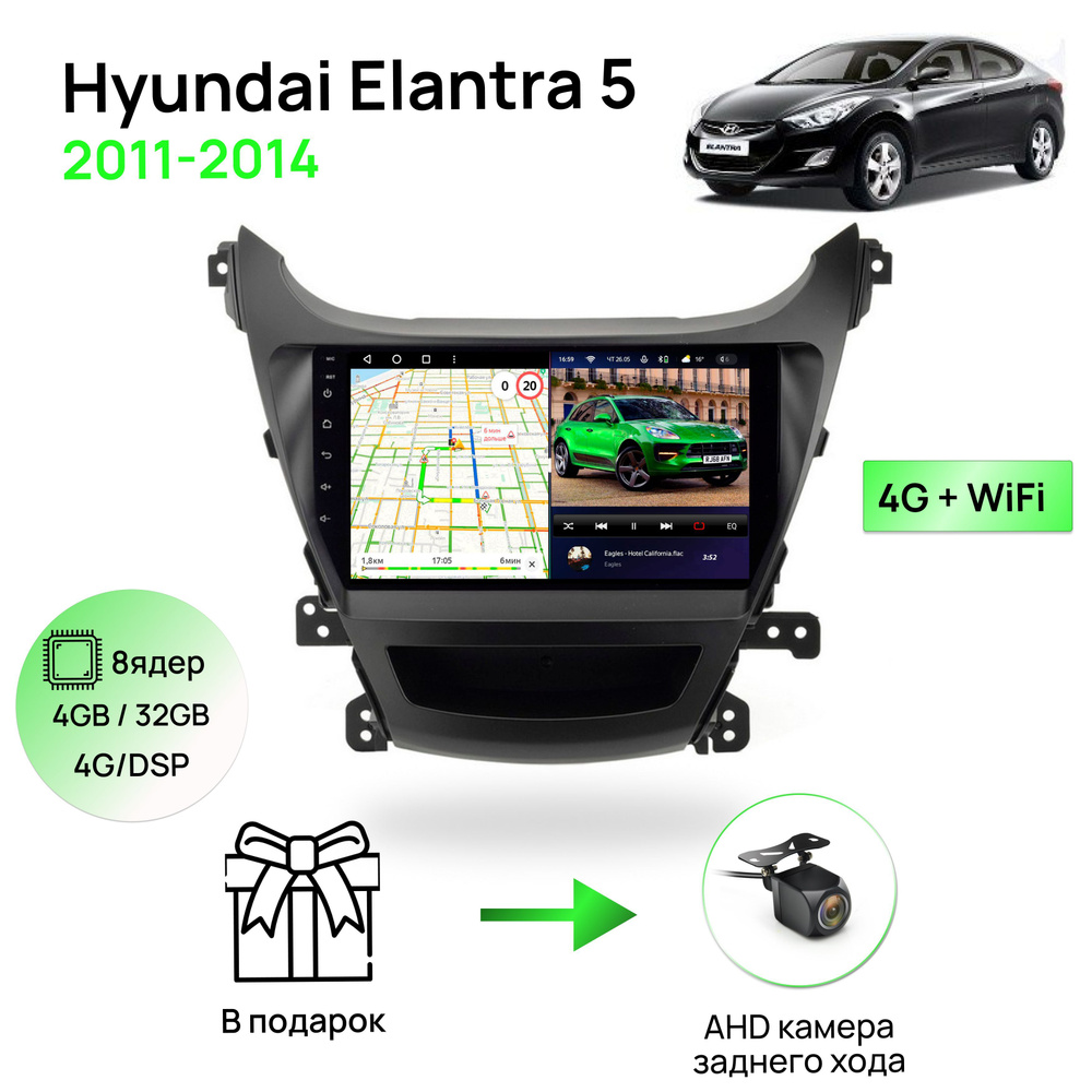 Магнитола для Hyundai Elantra 5 2011-2014, 8 ядерный процессор 4/32Гб ANDROID 11, IPS экран 9 дюймов, #1