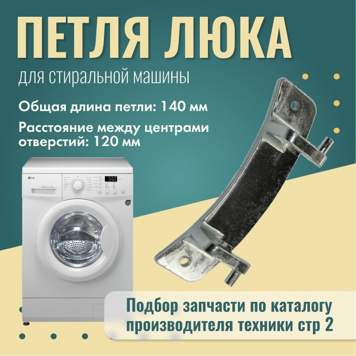 Петля люка для стиральной машины LG 4774ER2001 #1