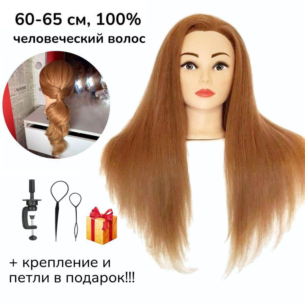 Голова манекен для причесок "Лариса" 60 см с 100% натуральными человеческими волосами  #1