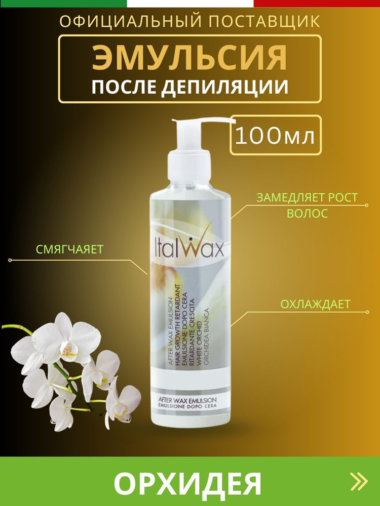 ItalWax Эмульсия после депиляции с замедлением роста волос орхидея - 100 мл  #1