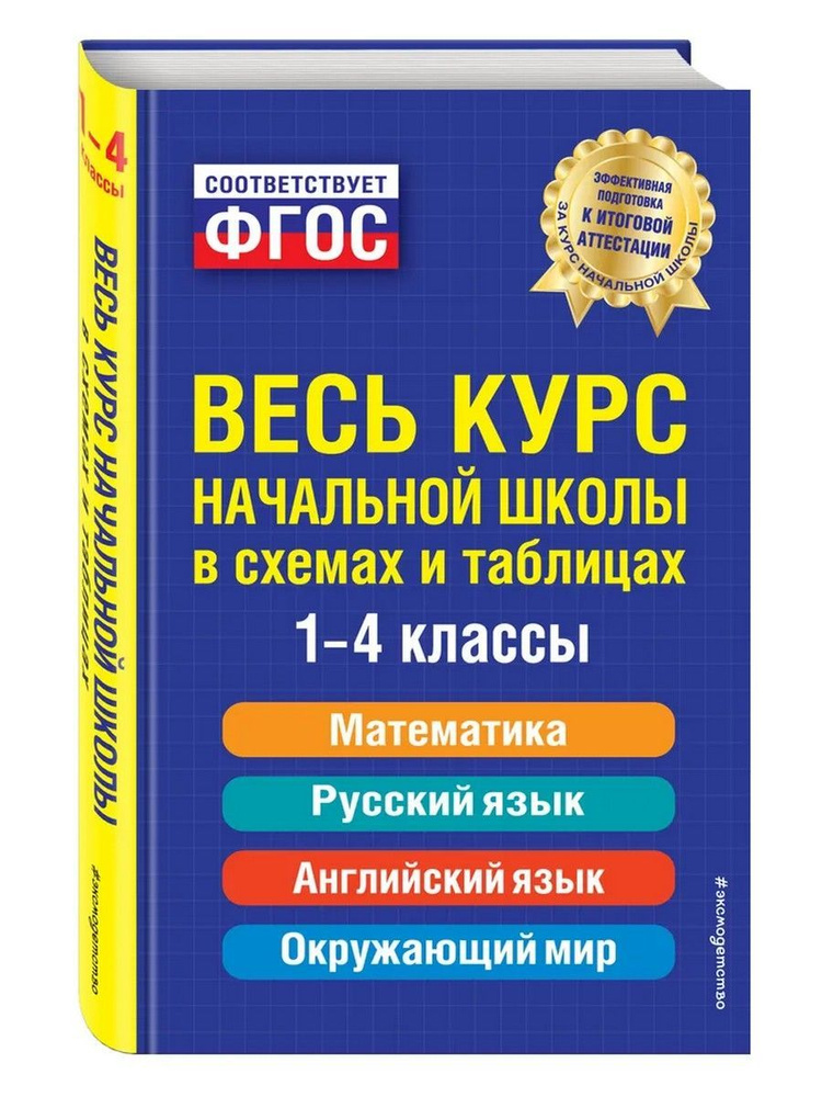 Весь курс начальной школы в схемах и таблицах | Безкоровайная Елена Викторовна, Берестова Елена Владимировна #1