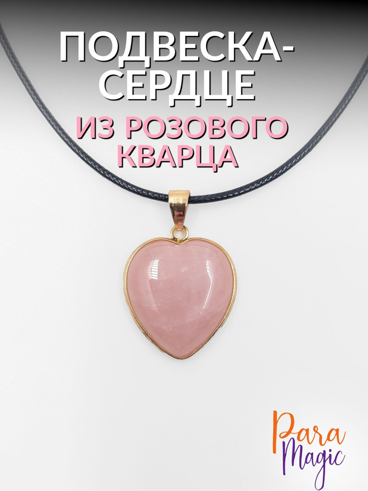 ParaMagic Подвеска Сердце #1