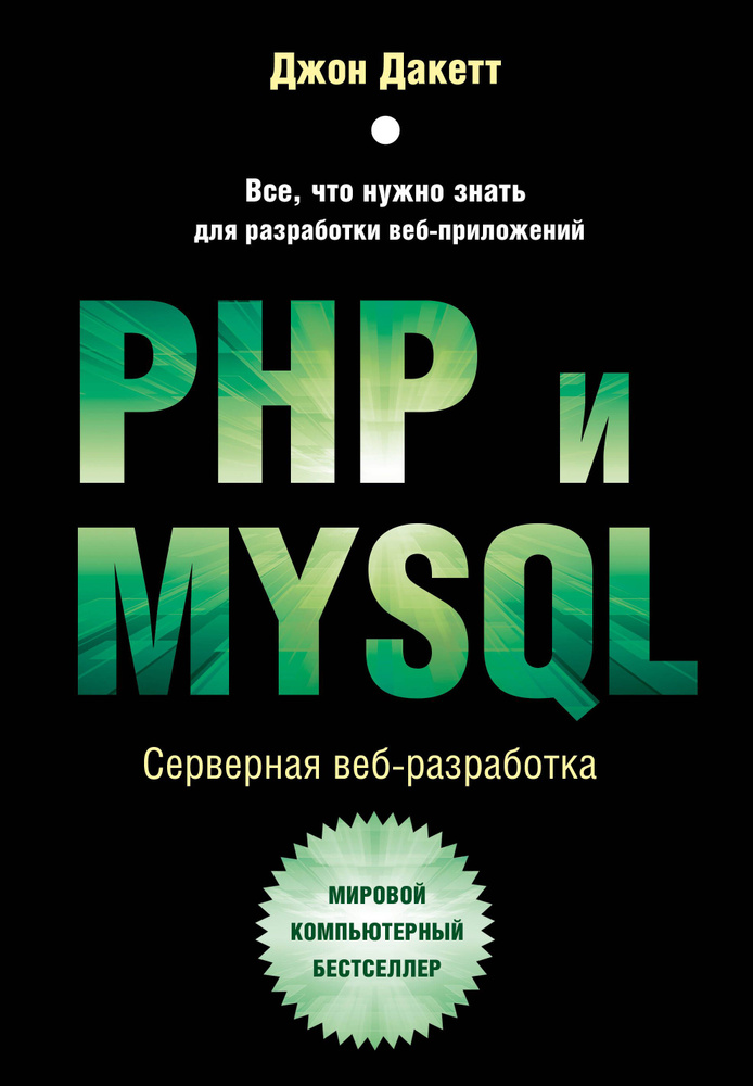 PHP и MYSQL. Серверная веб-разработка | Дакетт Джон #1