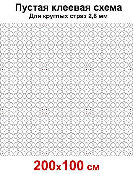 Пустая клеевая схема с сеткой для алмазной мозаики 200x100 см, 2.8 мм круглые стразы  #1