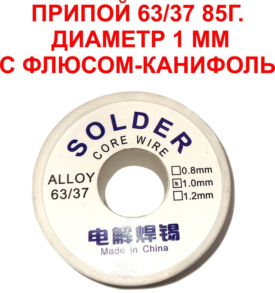Припой с флюсом 63/37, 1мм, 85г - купить с доставкой по выгодным ценам ...