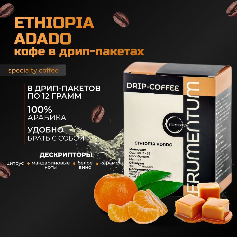 Дрип кофе Эфиопия Ададо ETHIOPIA ADADO Frumentum, 100% арабика, молотый, 8шт*12гр  #1