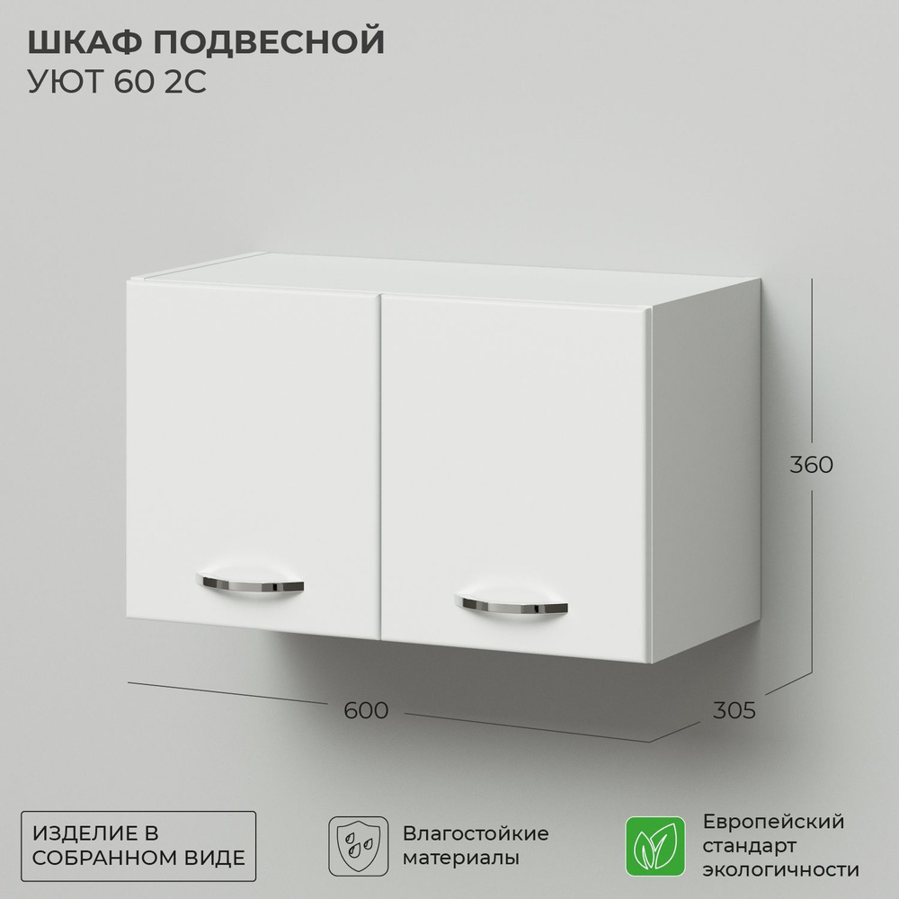 Шкаф подвесной IKA Уют 60 600х305х360 2С Белый глянец #1