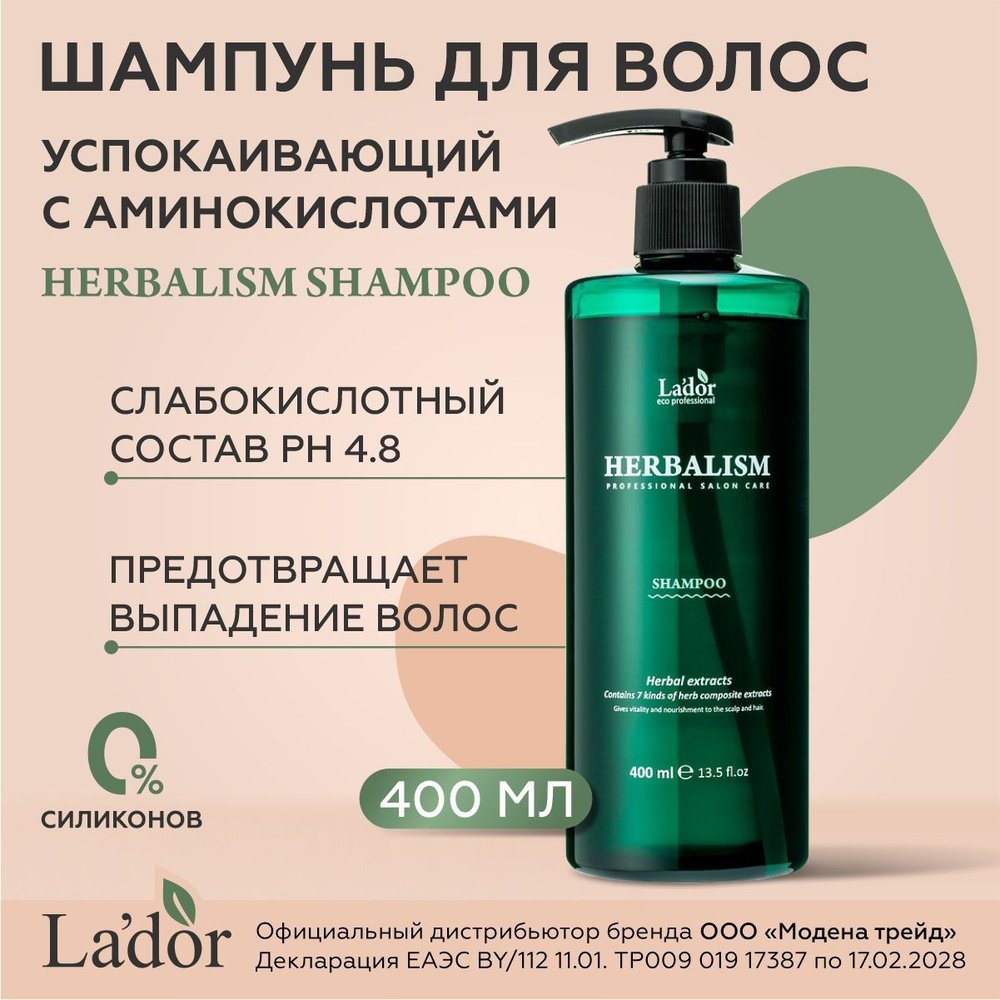 LADOR Шампунь для волос успокаивающий cлабокислотный с аминокислотами HERBALISM SHAMPOO 400мл / корейская #1