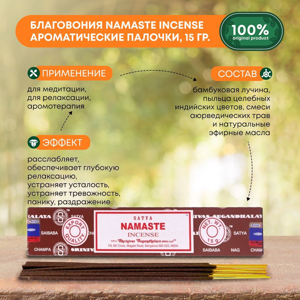 Благовония Namaste Incense (Намасте) Ароматические индийские палочки для дома, йоги и медитации, Satya #1