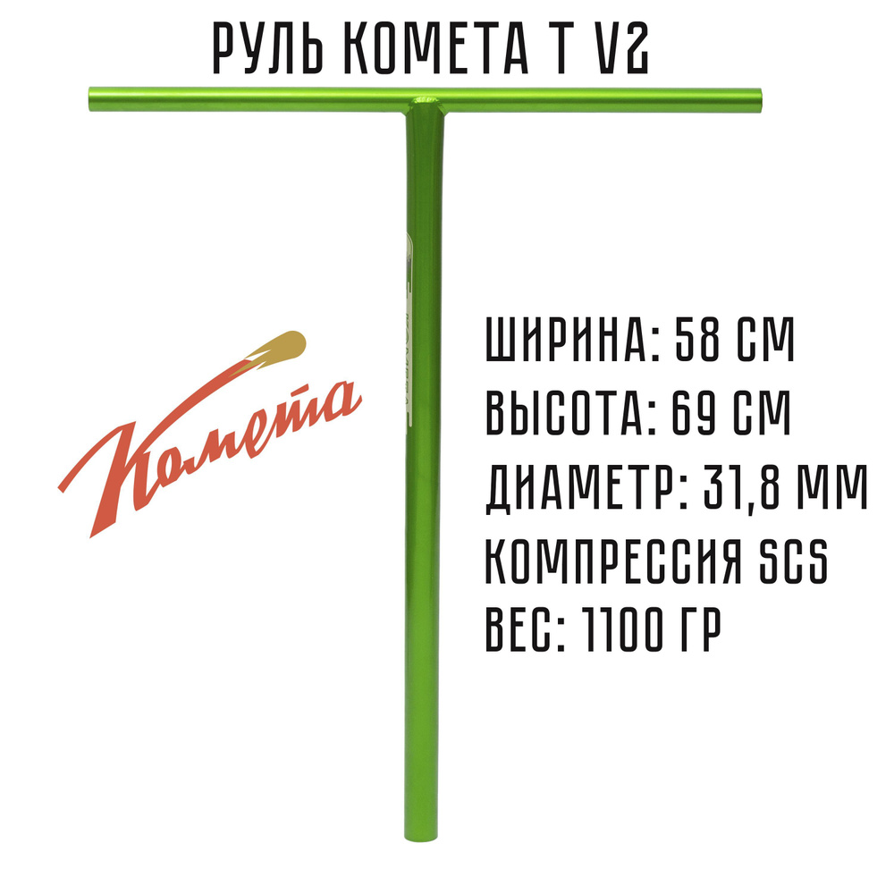 Руль для трюкового самоката SCS / IHC Комета V2 Аврора (зеленый металлик)  #1