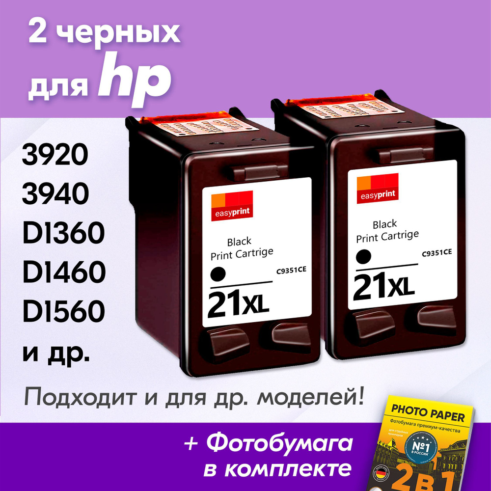 Картриджи к HP 21XL, HP Deskjet Ink Advantage 3920, 3940, D1360, D1460, D1560 и др., (Комплект из 2 шт.) #1