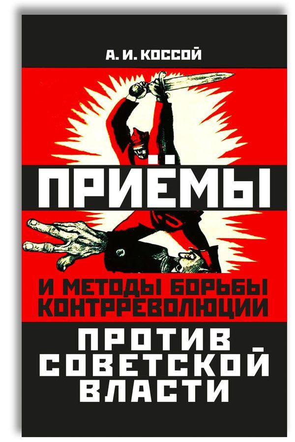 Приёмы и методы борьбы контрреволюции против Советской власти | Коссой Авраам Иосифович  #1