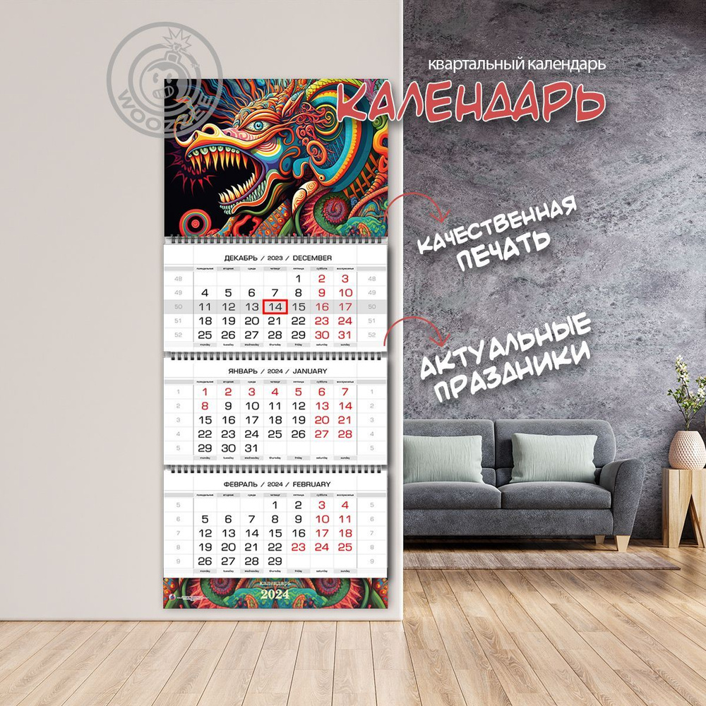 Календарь 2024 настенный трехблочный Woozzee Символ года "Радужный Дракон" отрывной листовой, квартальный, #1