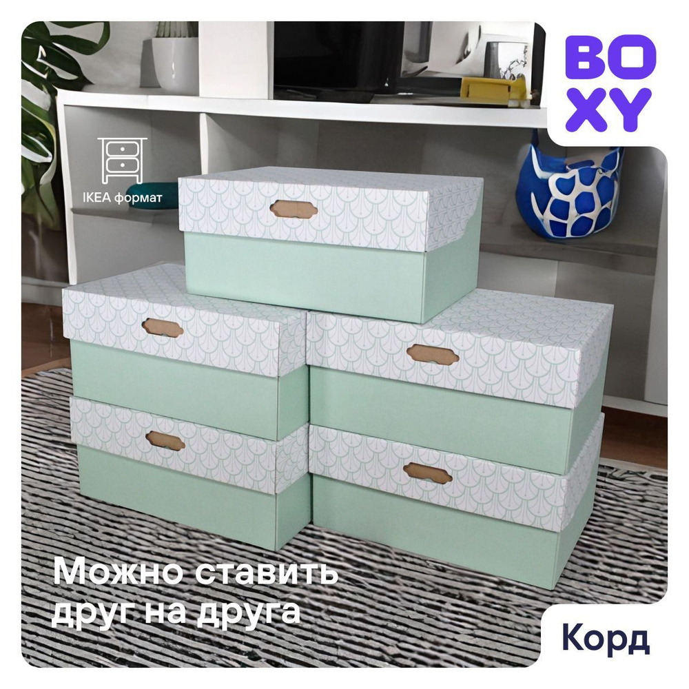 Коробки для хранения вещей, обуви, с откидной крышкой BOXY КОРД 33х23х15 см, цвет зеленый, гофрокартон, #1