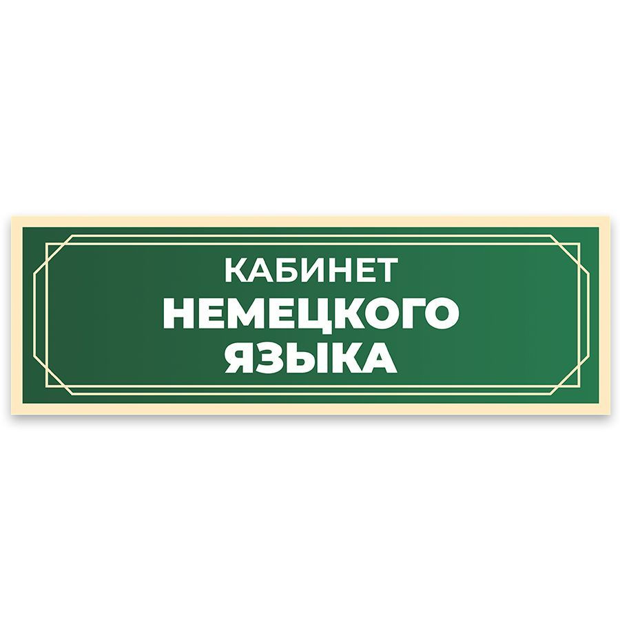 Табличка, в школу, на дверь, Арт стенды, Кабинет немецкого языка, 30x10 см  #1