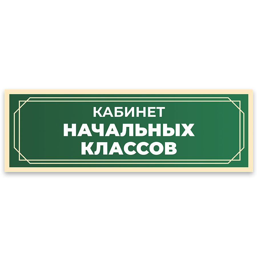 Табличка, в школу, на дверь, Арт стенды, Кабинет начальных классов, 30x10 см  #1