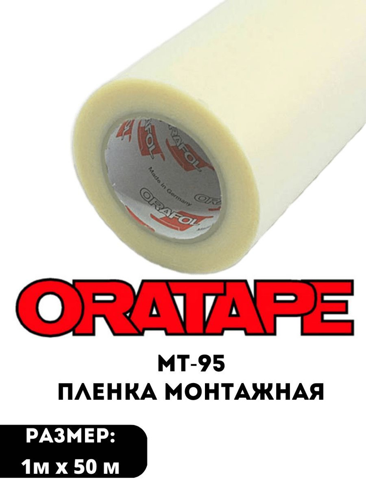 Пленка монтажная Oratape MT-95 1*50 м #1