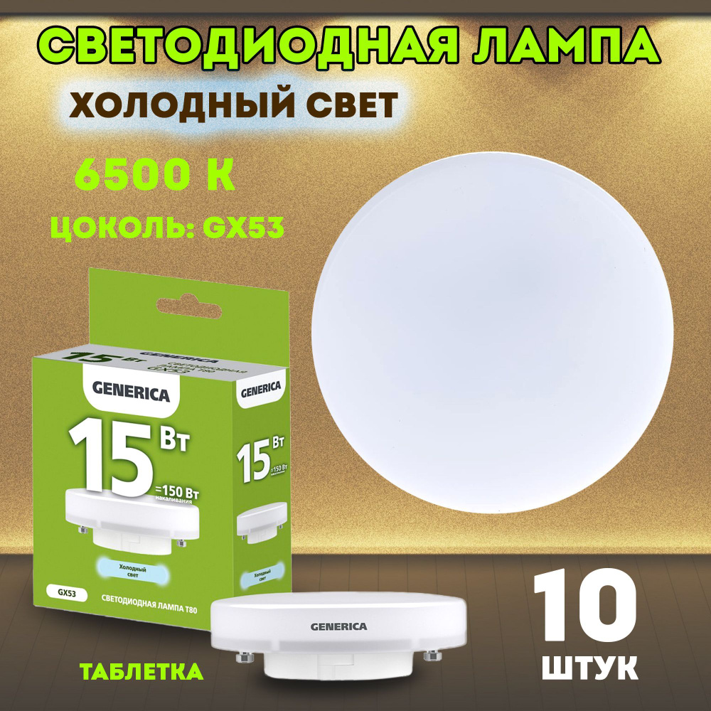 Generica Лампочка LL-T80, Холодный белый свет, GX53, 15 Вт, 10 шт. #1