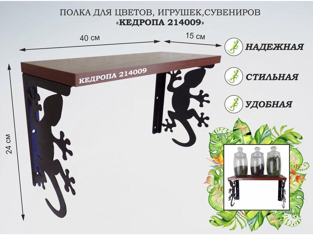 Полка для цветов, игрушек,сувениров "MAIMA-214009 гекон" размер 15х40х24 см, орех итальянский  #1