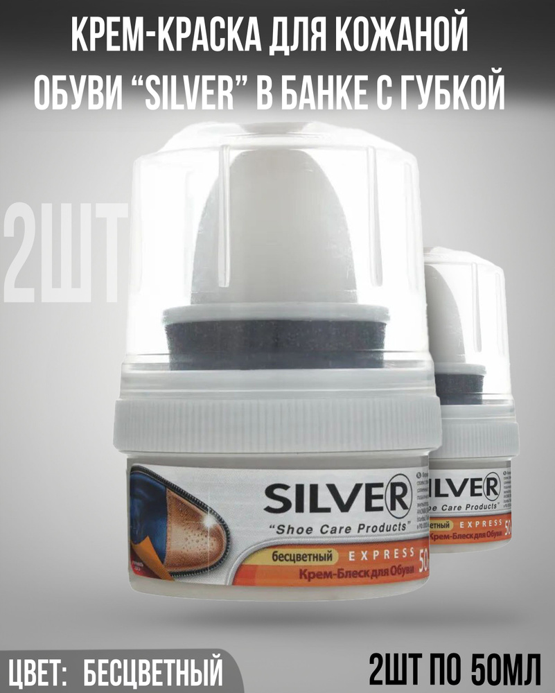 2 банки !!! Крем для обуви, увлажнение и защита от влаги Silver, цвет БЕСЦВЕТНЫЙ, 2 шт по 50 мл.  #1