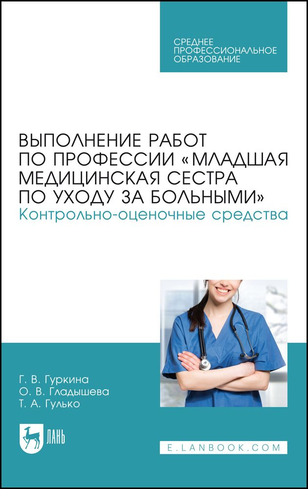 Выполнение работ по профессии Младшая медицинская сестра по уходу за больными . Контрольно-оценочные #1