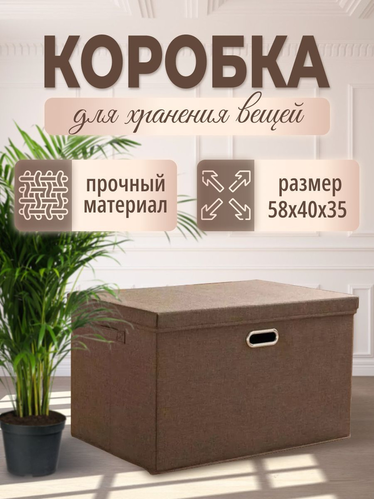 Коробка для хранения длина 58 см, ширина 40 см, высота 35 см.  #1