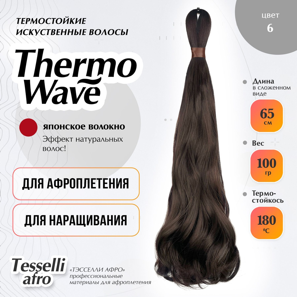 Thermo Wave материал для афронаращивания #1