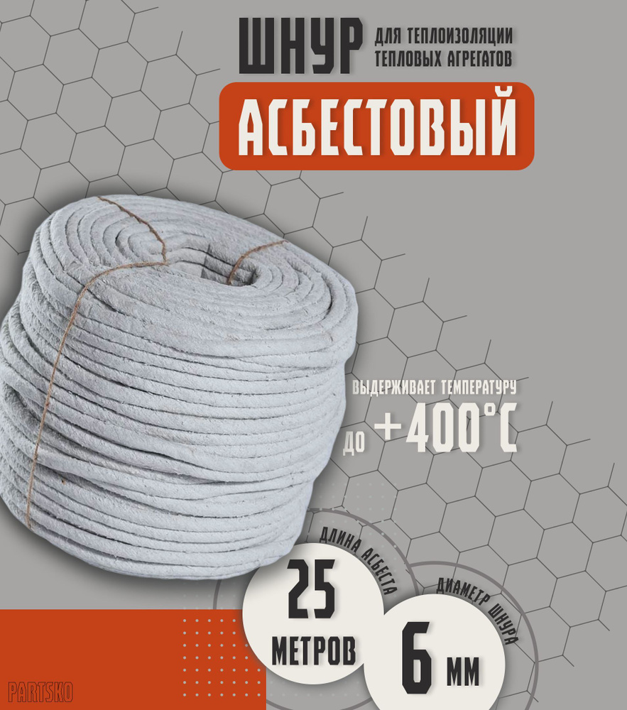 Асбестовый шнур огнеупорный 25 метров. ШАОН термостойкий / уплотнитель для дымохода печи, котла, нить #1