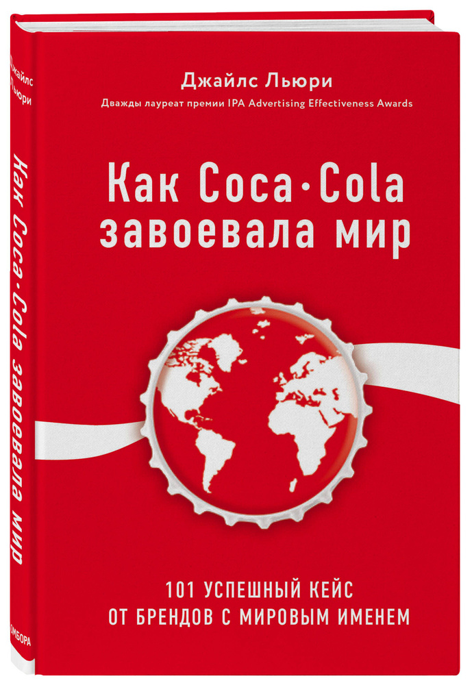 Как Coca-Cola завоевала мир. 101 успешный кейс от брендов с мировым именем | Льюри Джайлс  #1