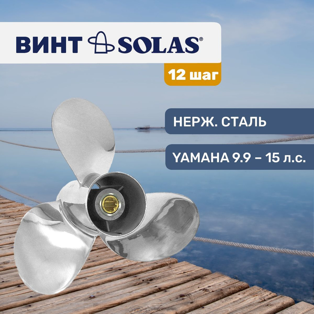 Винт гребной Solas 9.25x12 для Yamaha/Honda/Gladiator 9.9-20 л.с. #1