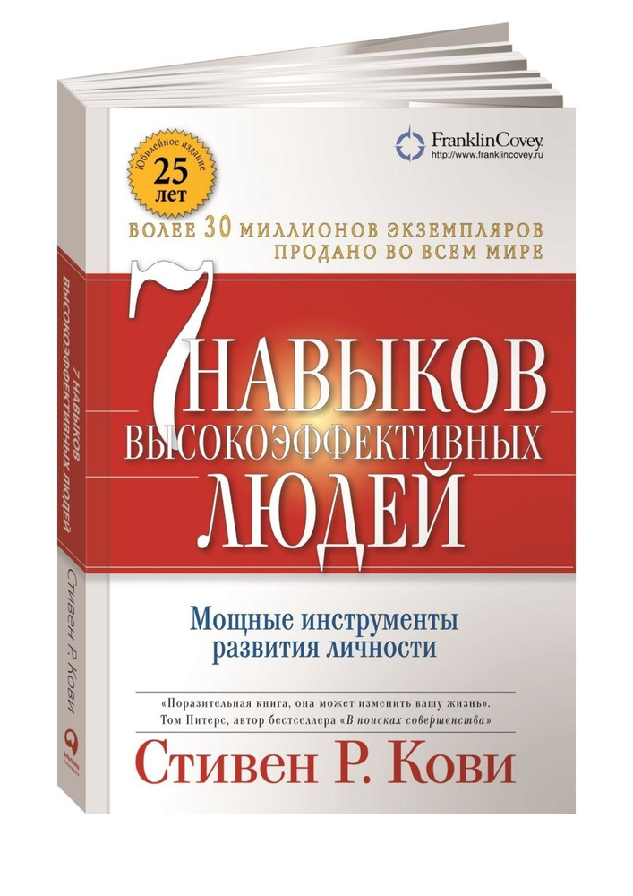 7 навыков высокоэффективных людей. Мощные инструменты развития личности / Стивен Р.Кoви. Юбилейное издание #1