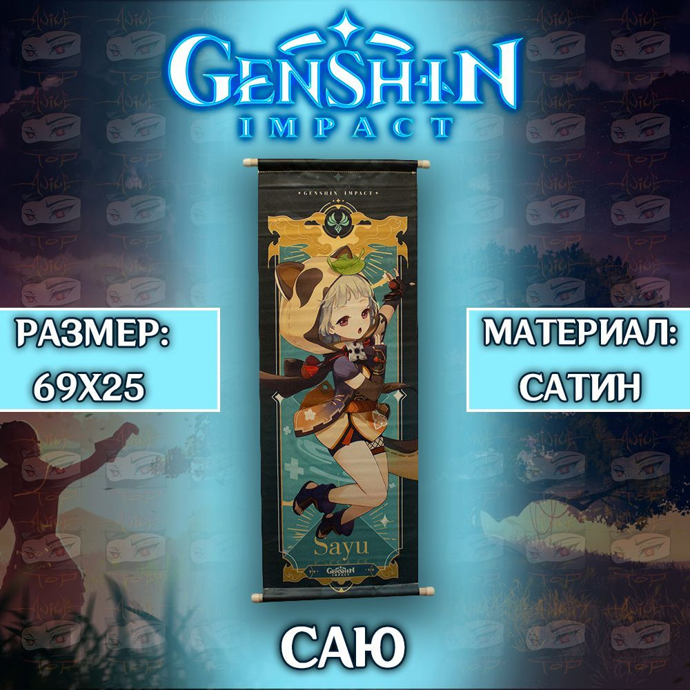 Плакат Genshin Impact - Sayu / Постер Геншин Импакт - Саю #1