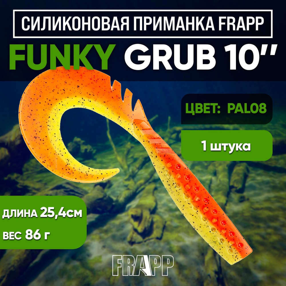 Приманка силиконовая Frapp Funky Grub 10" #PAL08 (1 шт/уп) #1