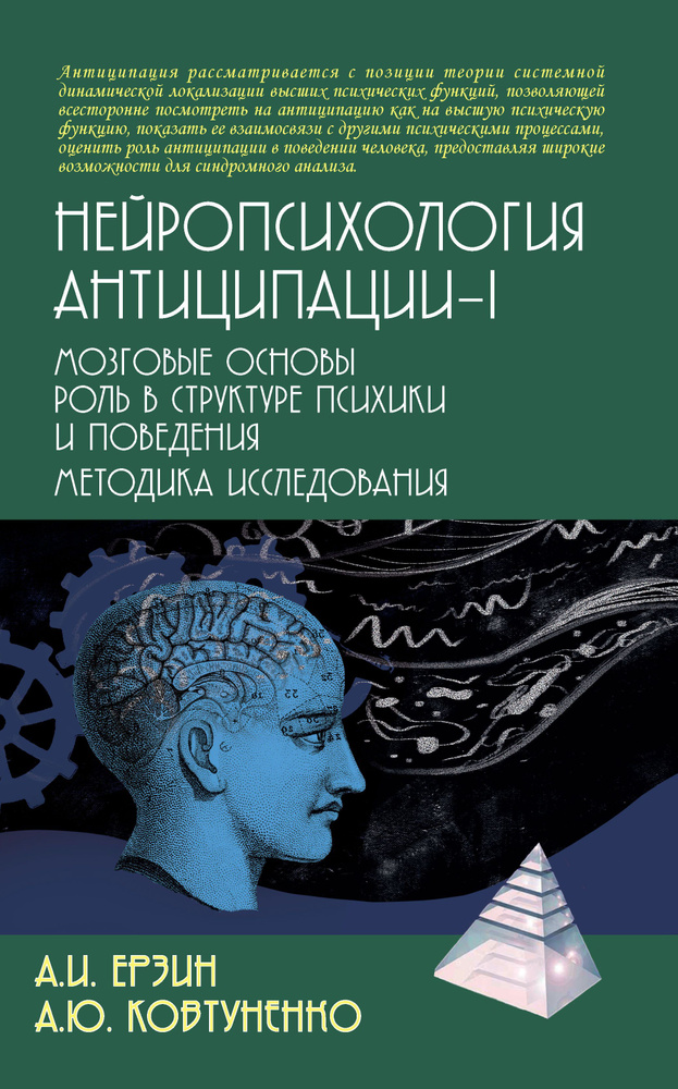 Нейропсихология антиципации-1 | Ерзин Александр Игоревич, Ковтуненко Анастасия Юрьевна  #1