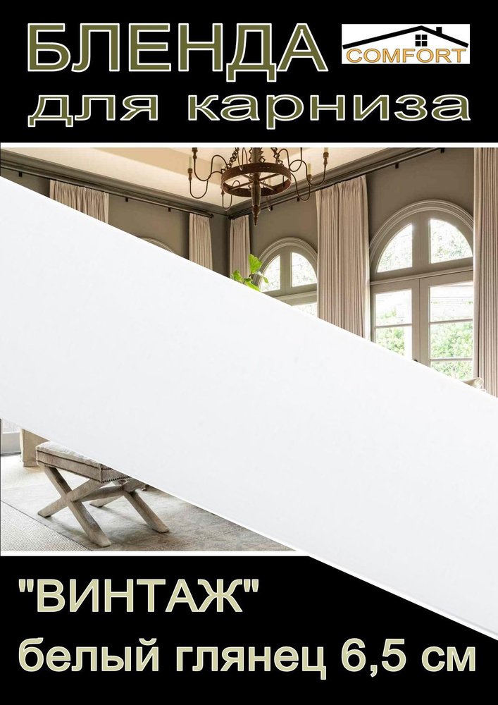 Декоративная планка ( Бленда) для карниза 6,5 см "Винтаж" белый глянец, 10 метров  #1