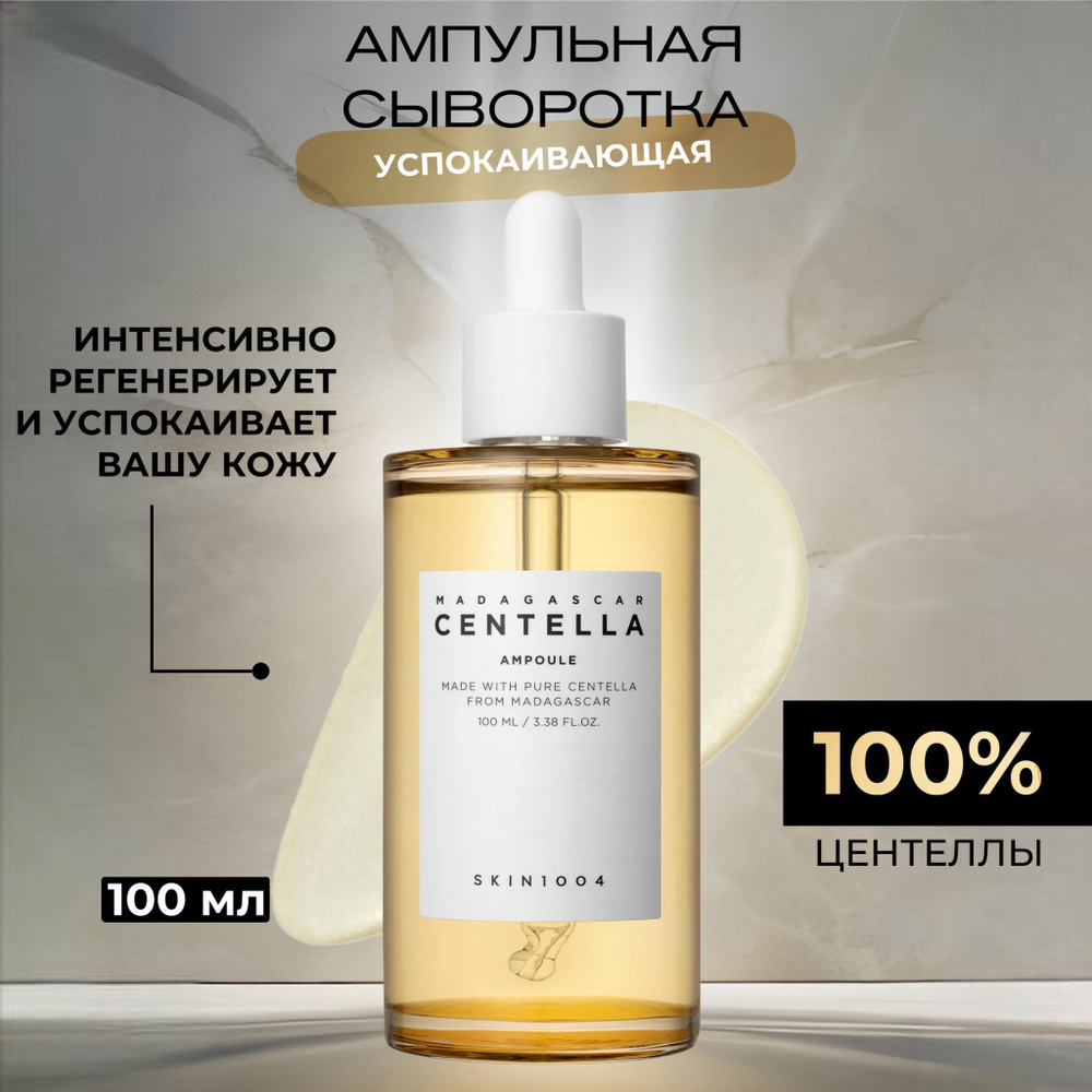 Skin1004 Сыворотка для лица Восстановление, 100 мл #1