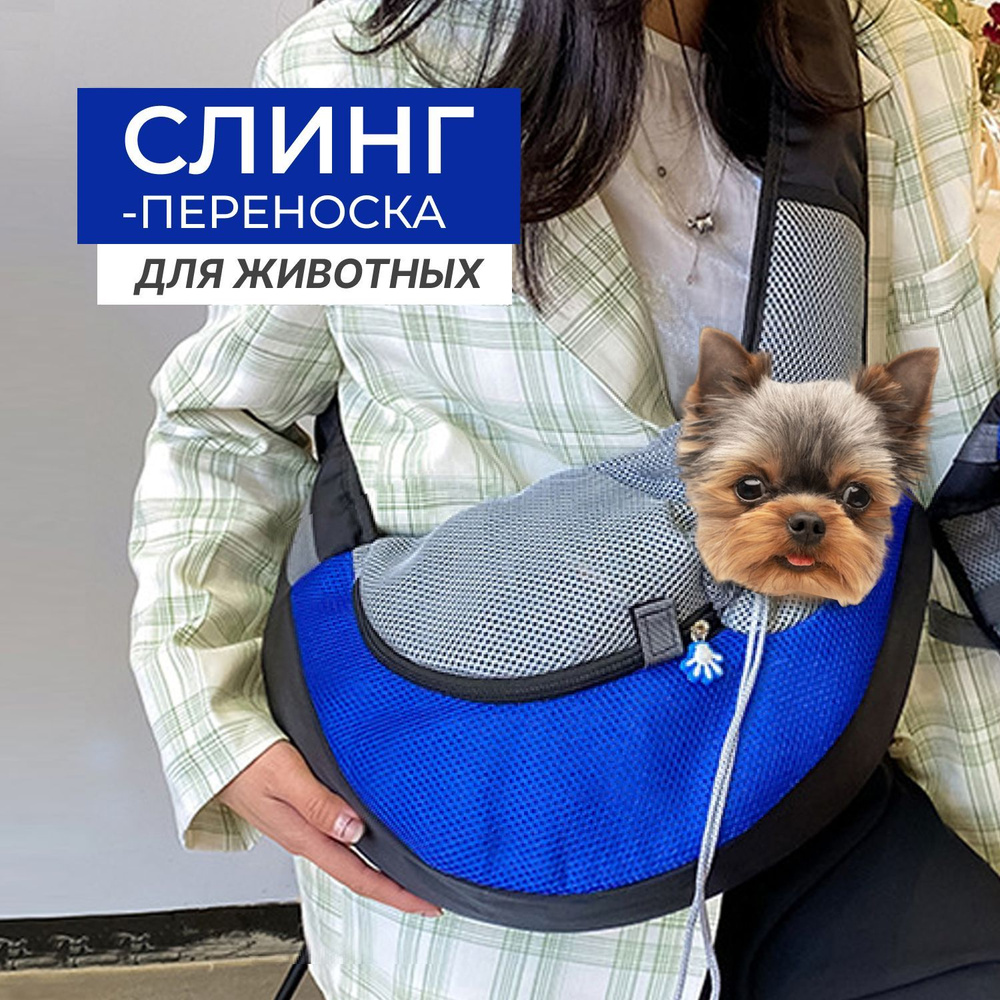 Сумки для собаки через плечо