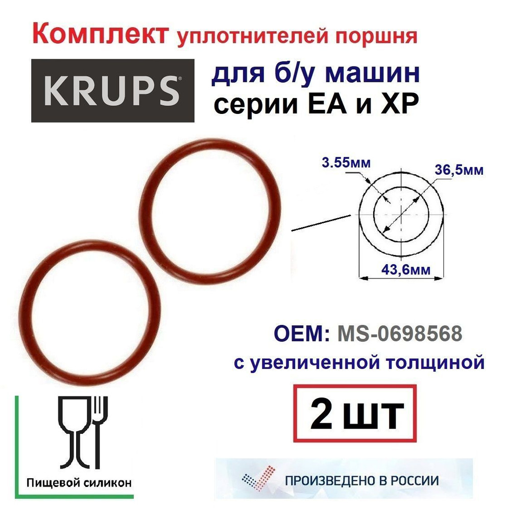 Комплект (2шт) уплотнителей поршня ЗУ для б/у Krups (арт.MS-0698568), 43,6x36,5x3.55мм  #1