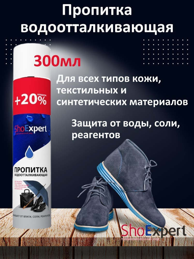 Пропитка водоотталкивающая ShoExpert 300мл, аэрозоль для защиты всех видов кожи, текстильных и синтетических #1