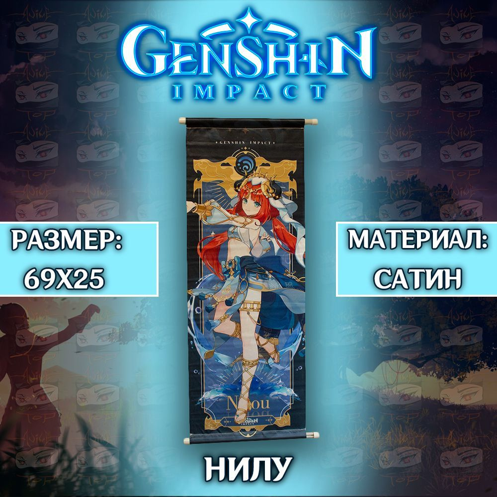 Плакат Genshin Impact - Nilou / Постер Геншин Импакт - Нилу #1