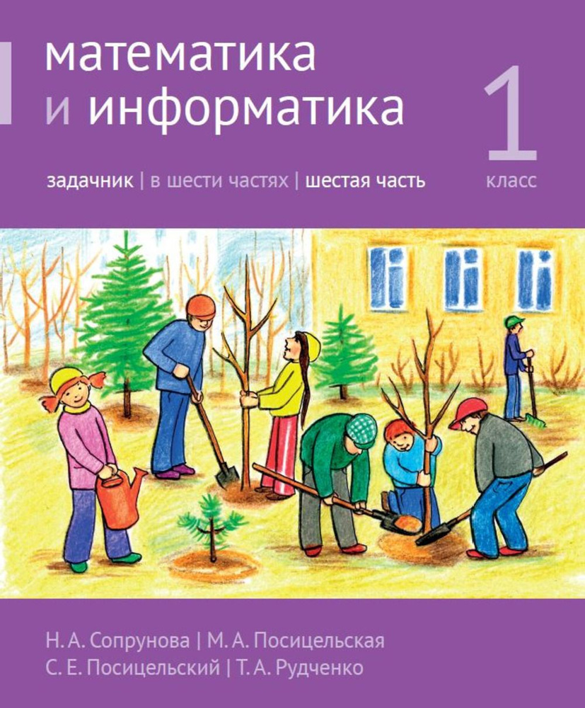 Математика и информатика. 1-й класс. Задачник. Часть 6 (4-е, стереотипное). Ч.6. | Сопрунова Наталия #1