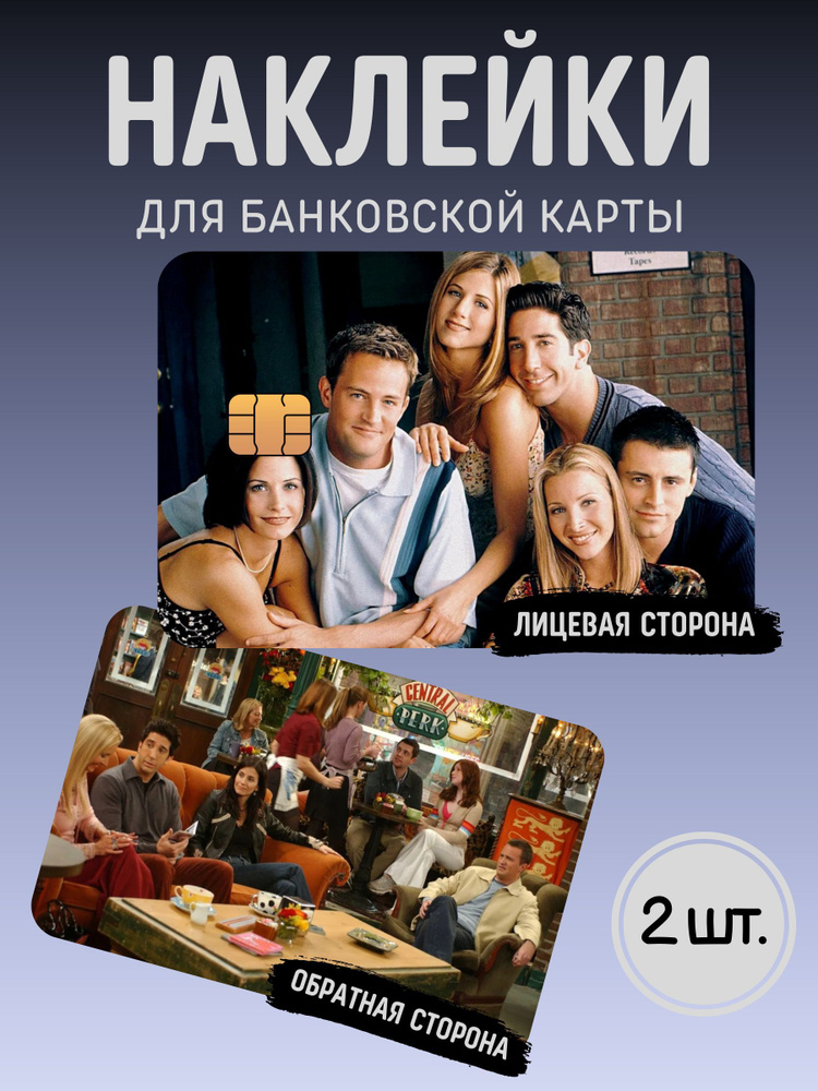 Наклейка на банковскую карту Сериал Друзья #1