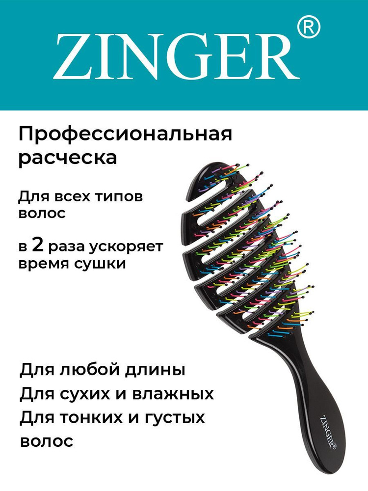 Zinger Расческа массажная 5047 ZTV, щетка для мокрых и сухих волос и массажа головы  #1