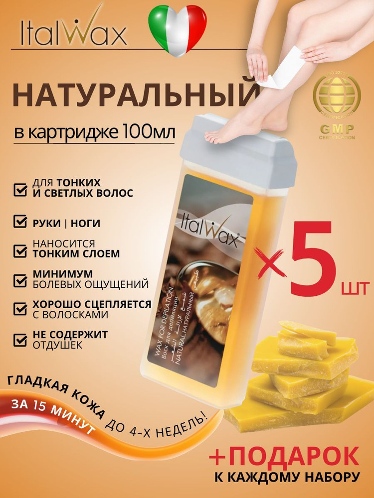 ITALWAX Воск для депиляции в картридже теплый Натуральный 100 мл. 5 штук, Италия  #1