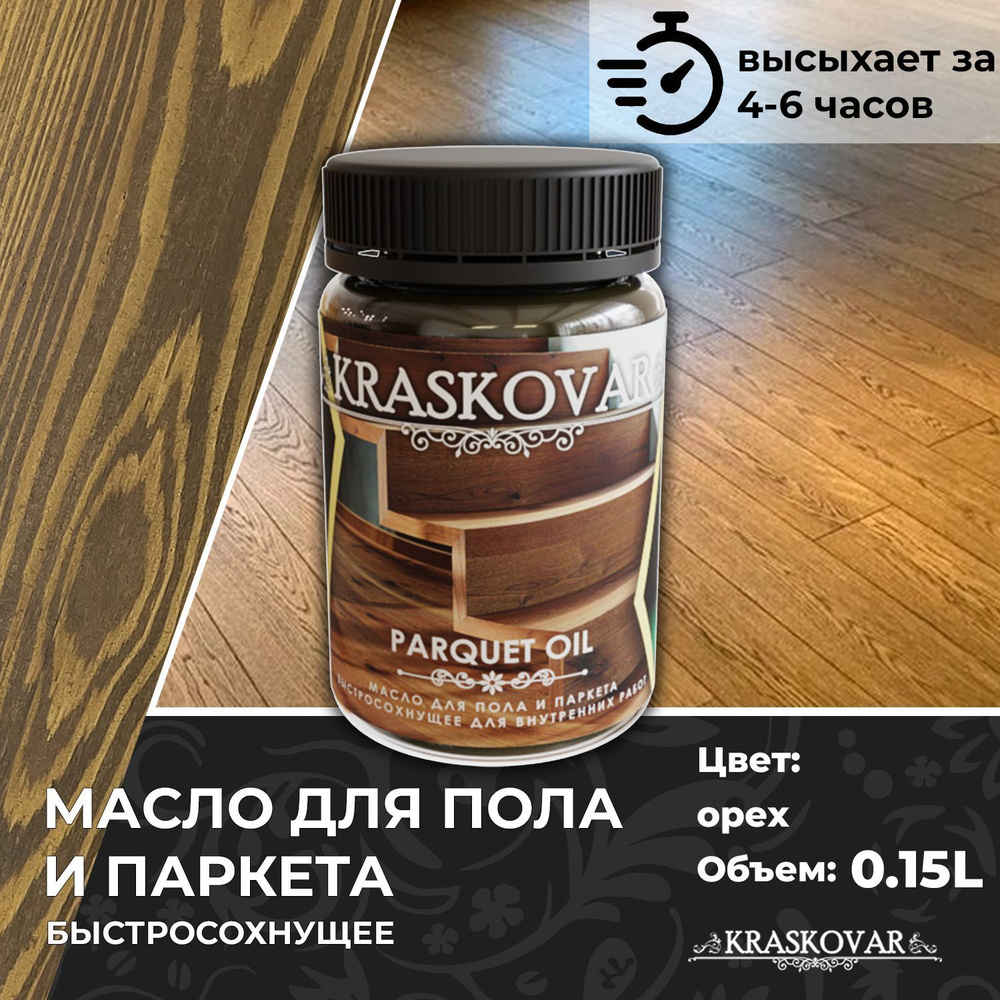 Масло для дерева, пола и паркета быстросохнущее Kraskovar Parquet Oil орех 150мл  #1