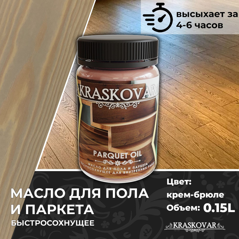 Масло для дерева, пола и паркета быстросохнущее Kraskovar Parquet Oil крем-брюле 150мл  #1